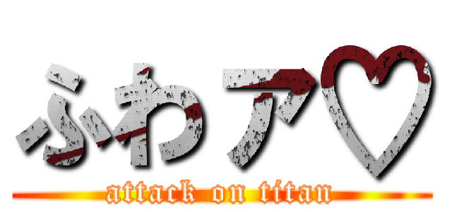 ふわァ♡ (attack on titan)