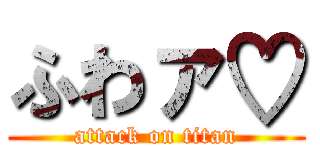 ふわァ♡ (attack on titan)