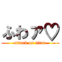 ふわァ♡ (attack on titan)