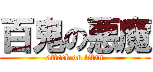 百鬼の悪魔 (attack on titan)