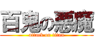 百鬼の悪魔 (attack on titan)