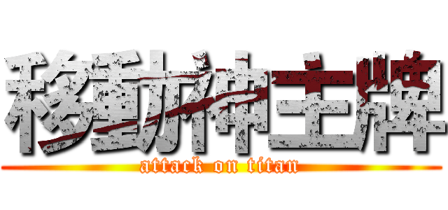 移動神主牌 (attack on titan)