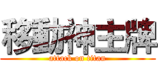 移動神主牌 (attack on titan)