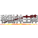移動神主牌 (attack on titan)