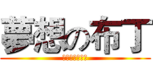 夢想の布丁 (追夢の口愛布丁)