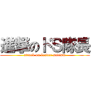 進撃のドＳ隊長 (attack on leader sadism)