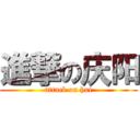 進撃の庆阳 (attack on hui)