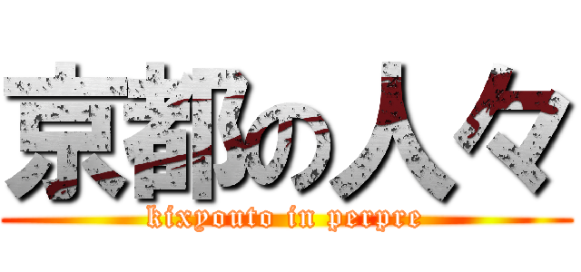 京都の人々 (kixyouto in perpre)