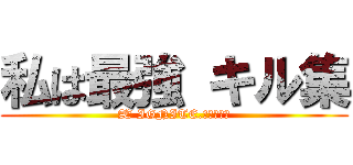 私は最強 キル集 (Æ IGNITE.すぱいだぁ)