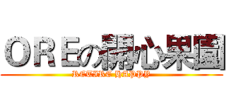 ＯＲＥの開心果園 (RETIRE HAPPY)