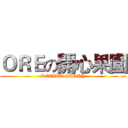 ＯＲＥの開心果園 (RETIRE HAPPY)