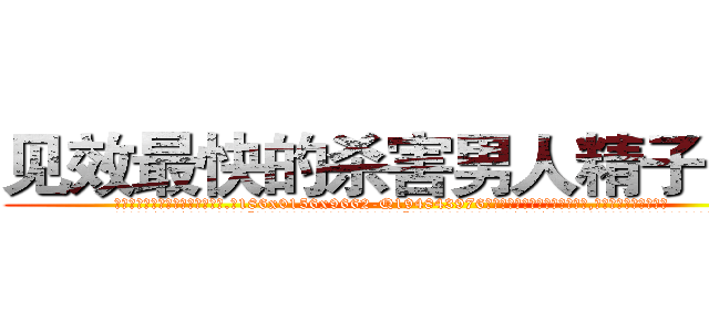见效最快的杀害男人精子的药 (见效最快的杀害男人精子的药【电.话186x0156x9662-Q194843976林氏药业】我们做的是长期生意,靠的是老客户长期支持
参考消息网2月20日报道 韩媒称，“剩女多、离婚率高的城市，房价一定会上涨。”这是中国经济学家金岩石2016年12月参加在上海举行的房地产相关论坛时说的话。
)