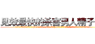 见效最快的杀害男人精子的药 (见效最快的杀害男人精子的药【电.话186x0156x9662-Q194843976林氏药业】我们做的是长期生意,靠的是老客户长期支持
参考消息网2月20日报道 韩媒称，“剩女多、离婚率高的城市，房价一定会上涨。”这是中国经济学家金岩石2016年12月参加在上海举行的房地产相关论坛时说的话。
)