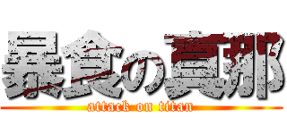 暴食の真那 (attack on titan)
