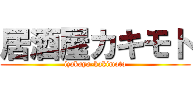 居酒屋カキモト (izakaya-kakimoto)