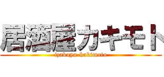 居酒屋カキモト (izakaya-kakimoto)