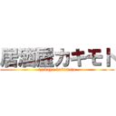 居酒屋カキモト (izakaya-kakimoto)