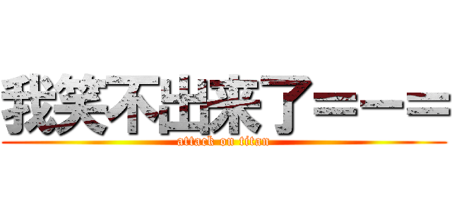 我笑不出来了＝－＝ (attack on titan)