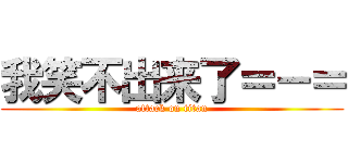 我笑不出来了＝－＝ (attack on titan)