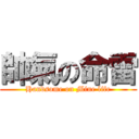 帥氣の命雷 (Handsome on Mine life)