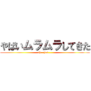 やばいムラムラしてきた (oh...yes....)