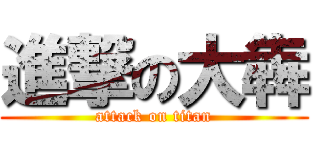 進撃の大犇 (attack on titan)