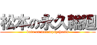 松本の永久輪廻 (buta on metempsychosis)