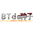 ＢＴｄｅ种子 (attack on titan)