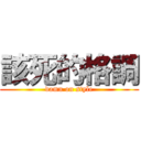 該死的格調 (damn on style)