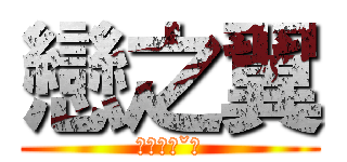 戀之翼 (你好呀ˊˇˋ)