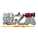 戀之翼 (你好呀ˊˇˋ)