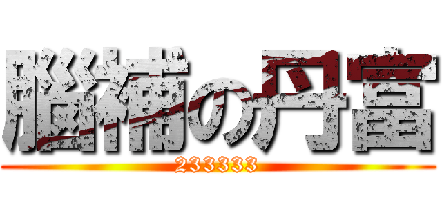 腦補の丹富 (233333)