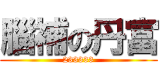 腦補の丹富 (233333)