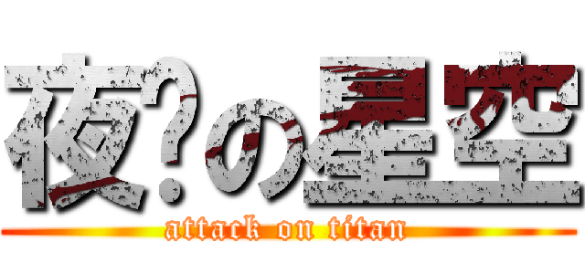 夜晚の星空 (attack on titan)