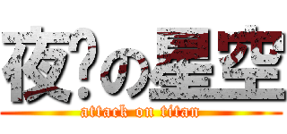 夜晚の星空 (attack on titan)