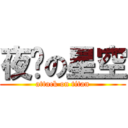 夜晚の星空 (attack on titan)