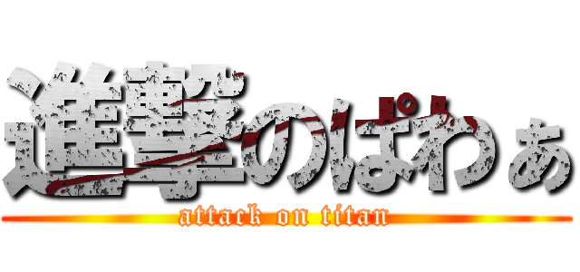 進撃のぱわぁ (attack on titan)