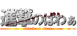 進撃のぱわぁ (attack on titan)