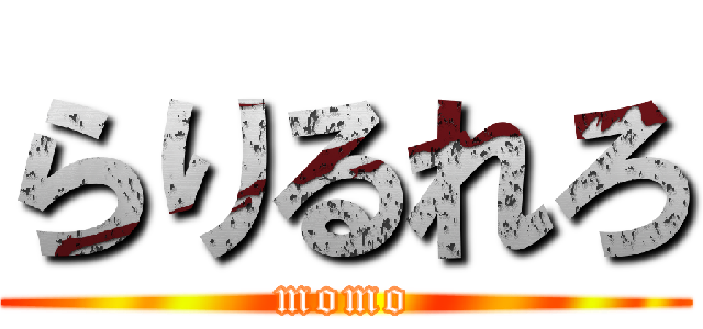 らりるれろ (momo)