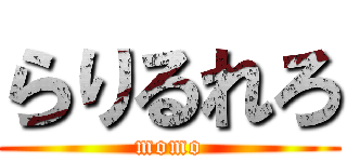 らりるれろ (momo)