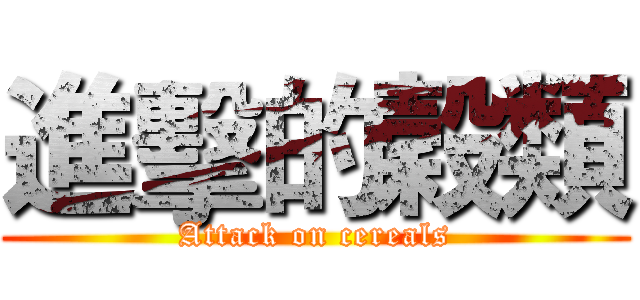 進擊的穀類 (Attack on cereals)