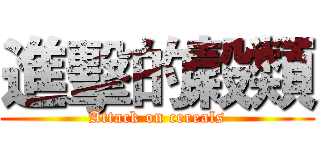進擊的穀類 (Attack on cereals)