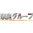 奈良グループ (What a cool! We are!)