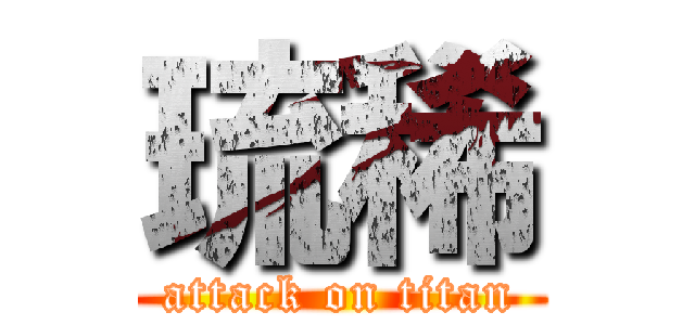 琉稀 (attack on titan)