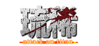 琉稀 (attack on titan)