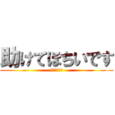 助けてほちいです (りゅうやどす)