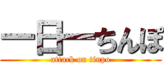 一日一ちんぽ (attack on tinpo)
