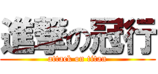 進撃の冠行 (attack on titan)