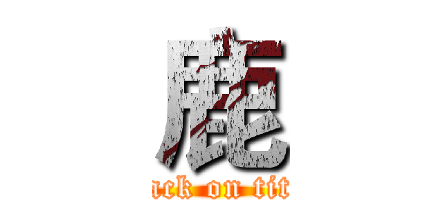 鹿 (attack on titan)