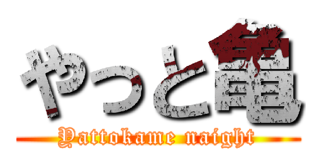 やっと亀 (Yattokame naight)